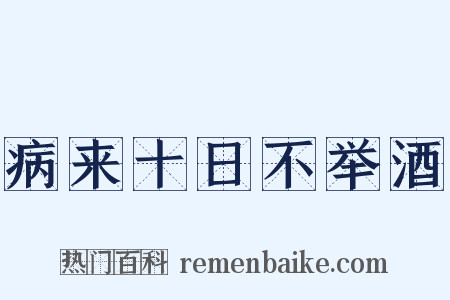 病来十日不举酒是什么意思的图片